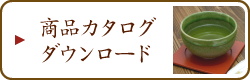 商品カタログダウンロード