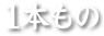 1本もの商品一覧