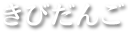 きびだんご商品一覧