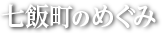七飯町のめぐみ一覧