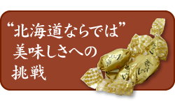 「北海道ならでは」美味しさへの挑戦