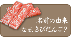 名前の由来 なぜ、きびだんご？