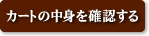 カートの中身を確認する