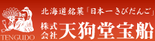 北海道銘菓「日本一きびだんご」株式会社天狗堂宝船