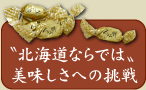 「北海道ならでは」美味しさへの挑戦