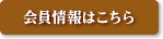 会員情報はこちら